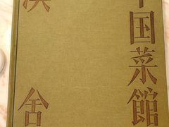 菜单-漢舍中国菜馆(889广场店)