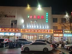 -亿牌牌东北烧烤(怀特店)