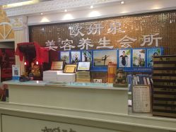 -欧妍泉美容养生堂