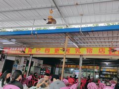 -黄记四更烤乳猪店