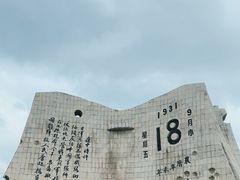 -沈阳“九·一八”历史博物馆