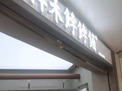 -祥禾饽饽铺·中式糕点(北京来福士店)