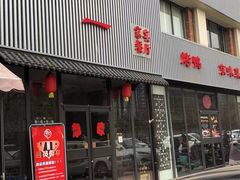 -如一烤鸭