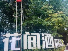 -花间酒庭院餐厅(谷山店)