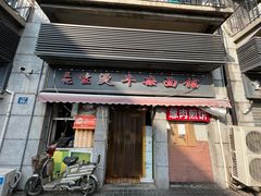 -王记生烫牛杂面馆(兰陵路店)