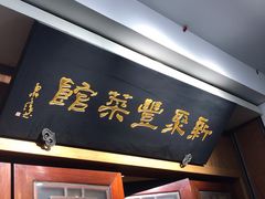 门面-新聚丰菜馆(太监弄店)