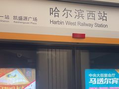 -哈尔滨西站(地铁站)