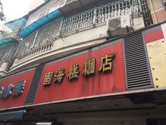 门面-固海糕团店
