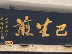 -哑巴生煎(临顿路店)
