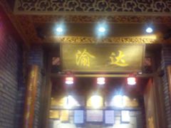 门面-重庆渝达老火锅(春熙路店)