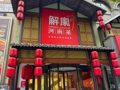 -解家河南菜(金水路店)