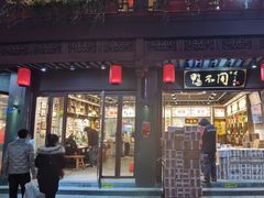 -鸭不同(总店)