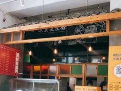 -冰泉豆浆馆(阳朔店)