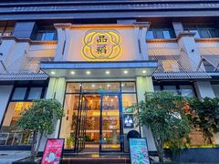 -品稻·关哥鲜味现烹(湖心总店)