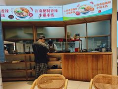 -叁窝雀·云南小锅米线(万象汇店)
