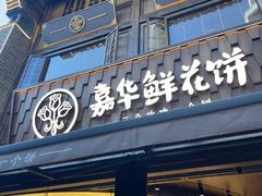 -嘉华鲜花饼·现烤(昆明老街店)