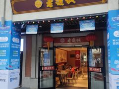 门面-老通城豆皮大王(吉庆街店)