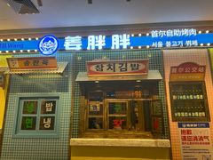 -姜胖胖首尔自助烤肉·街头小吃大排档(国瑞中心店)