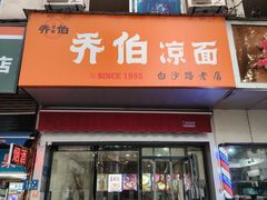 -乔伯凉面(白沙路店)