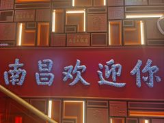 -南昌大饭店·非遗南昌菜(万寿宫店)