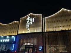 -小京华楼·京味斋(三元桥国展店)