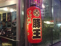 门面-豚王拉面(铜锣湾店 )