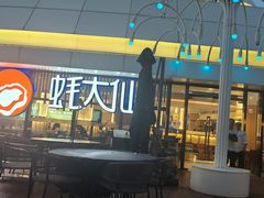 -蚝大仙横琴生蚝火锅(日月贝店)