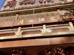 门面-广州酒家(文昌总店)