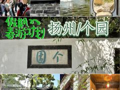 -个园