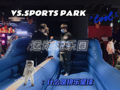 -VS SPORTS PARK运动玩乐园·团建·生日会(合生汇店)