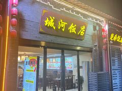 -城河饭店·传统淮扬菜(河下古镇店)