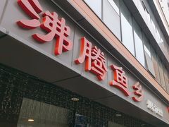 -沸腾鱼乡(知春路分店)