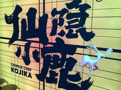 -仙隐小鹿料理食堂(惠济万达店)