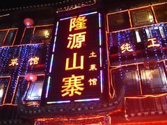 -隆源山寨土菜馆