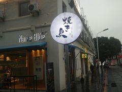 -烧鸟横丁(联发文创口岸店)