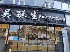 -吴酥生宫廷酥饼(韶山北路店)