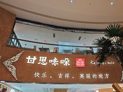 -甘思咪哚·云南艺术餐厅(天河广百店)