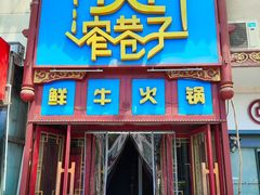 -宽窄巷子鲜牛火锅(北京首店)