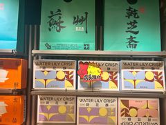 -乾芝斋·苏式糕点·碧螺春茶酥(平江路店)