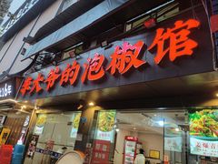 -李大爷的泡椒馆(冉家坝店)