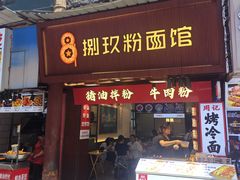 -捌玖粉面馆·猪油拌粉