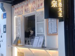 -眞宗·椰汁是大王(小娄巷店)