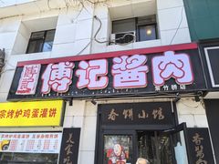 -傅记酱肉