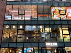 门面-小杨生煎(湟普汇店)