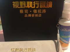 -视野联行眼镜•蔡司•依视路(温江店)