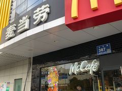 门面-麦当劳(无锡永乐店)