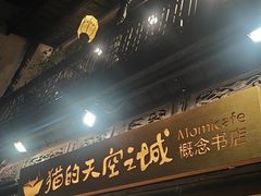 -猫的天空之城概念书店(杭州南宋御街店)