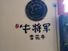 -牛将军•涮肉•烤肉(北京王府井·故宫店)