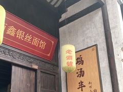 门面-新万鑫银丝面·非遗无锡味(惠山古镇店)