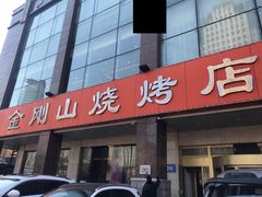 -金刚山烧烤(中山路店)